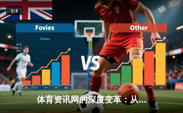 体育资讯网的深度变革：从信息聚合到沉浸式体验的飞跃 - 2