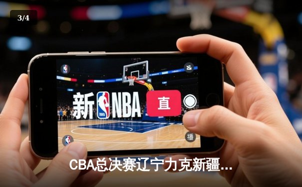 CBA总决赛辽宁力克新疆夺赛点，赵继伟30+8导演逆转好戏 - 3