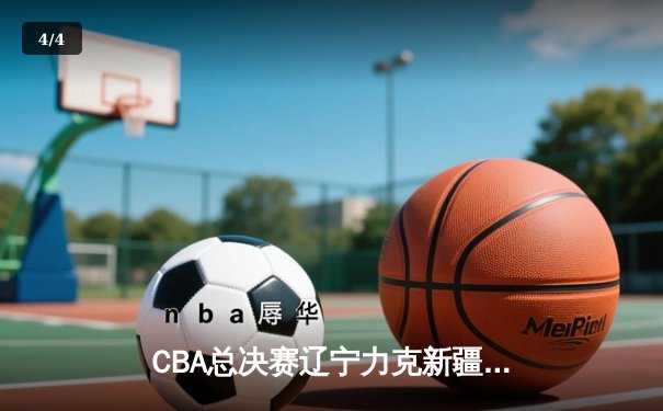 CBA总决赛辽宁力克新疆夺赛点，赵继伟30+8导演逆转好戏 - 4