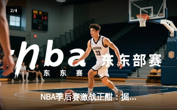 NBA季后赛激战正酣：掘金主场加时险胜森林狼 约基奇狂砍41分导演逆转好戏 - 2