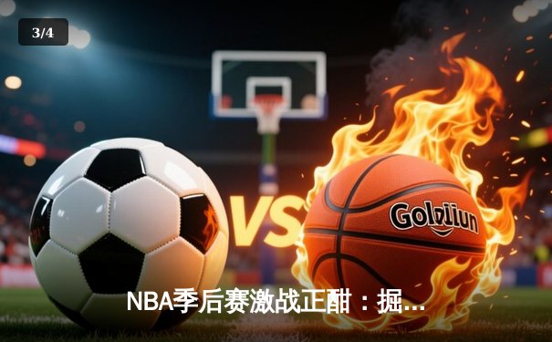 NBA季后赛激战正酣：掘金主场加时险胜森林狼 约基奇狂砍41分导演逆转好戏 - 3