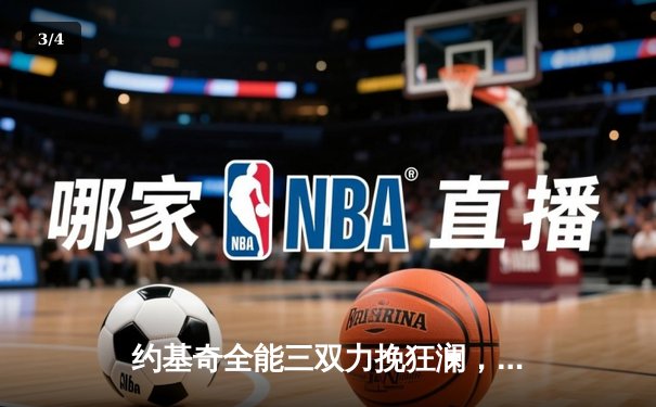 约基奇全能三双力挽狂澜，掘金加时险胜勇士延续主场神话 - 3