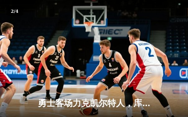 勇士客场力克凯尔特人，库里狂砍43分率队逆转取胜 - 2