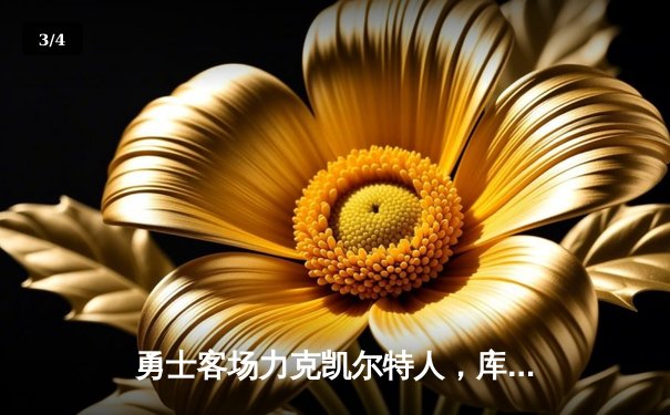 勇士客场力克凯尔特人，库里狂砍43分率队逆转取胜 - 3