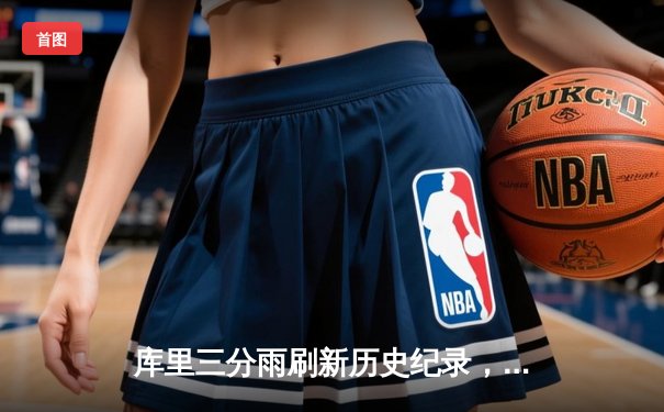 库里三分雨刷新历史纪录，勇士主场加时险胜凯尔特人