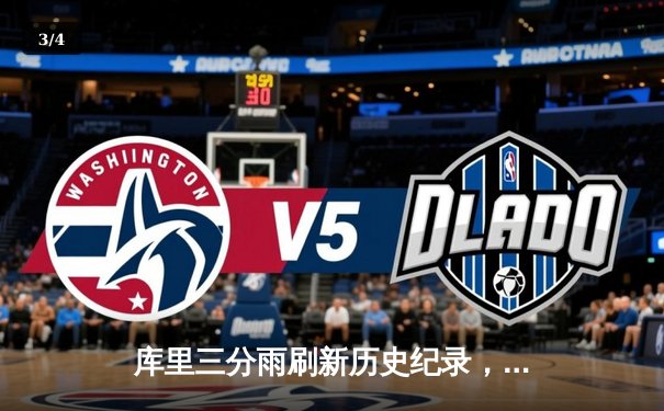 库里三分雨刷新历史纪录，勇士主场加时险胜凯尔特人 - 3