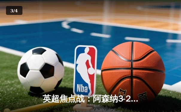 英超焦点战：阿森纳3-2逆转利物浦，萨卡双响助枪手登顶 - 3