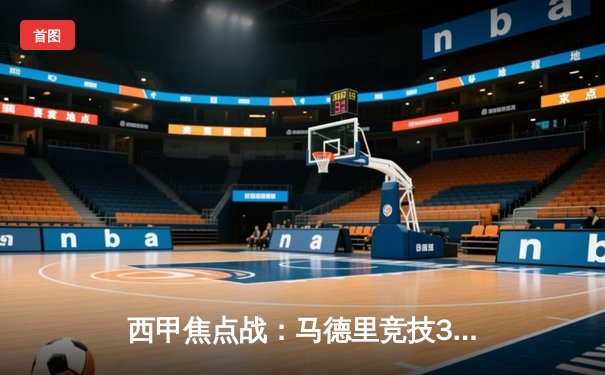 西甲焦点战：马德里竞技3-2绝杀巴塞罗那，菲利克斯弑旧主，莱万双响难救主