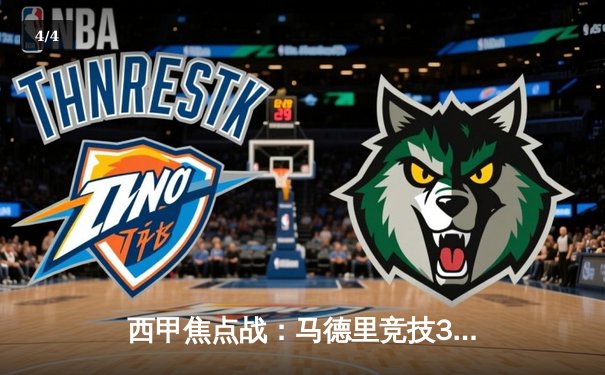 西甲焦点战：马德里竞技3-2绝杀巴塞罗那，菲利克斯弑旧主，莱万双响难救主 - 4