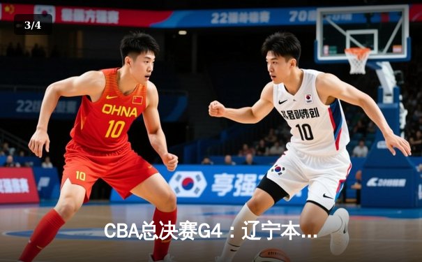 CBA总决赛G4：辽宁本钢客场加时逆转新疆，总分3-1夺得赛点 - 3