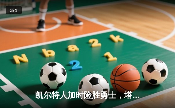 凯尔特人加时险胜勇士，塔图姆44分创赛季新高，库里空砍35分 - 3