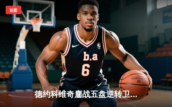 德约科维奇鏖战五盘逆转卫冕温网，斩获个人第24座大满贯冠军