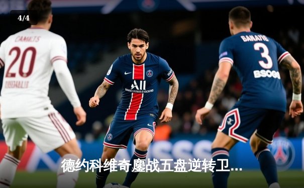 德约科维奇鏖战五盘逆转卫冕温网，斩获个人第24座大满贯冠军 - 4