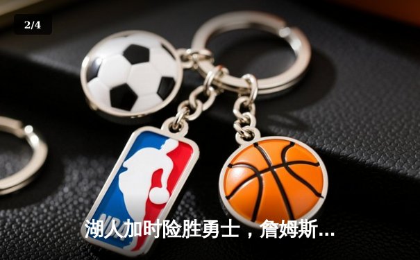 湖人加时险胜勇士，詹姆斯40+三双创历史纪录 - 2