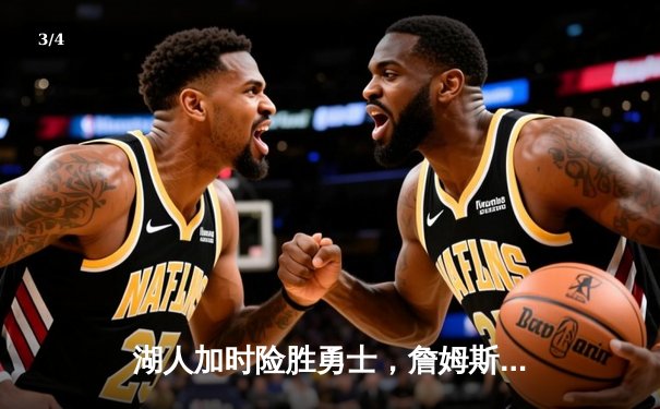 湖人加时险胜勇士，詹姆斯40+三双创历史纪录 - 3