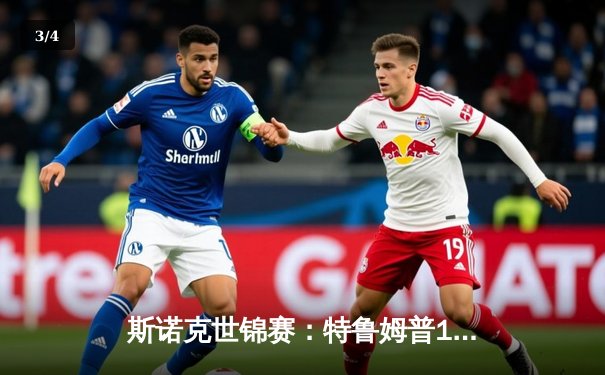 斯诺克世锦赛：特鲁姆普18-15险胜奥沙利文 三度加冕世界冠军 - 3