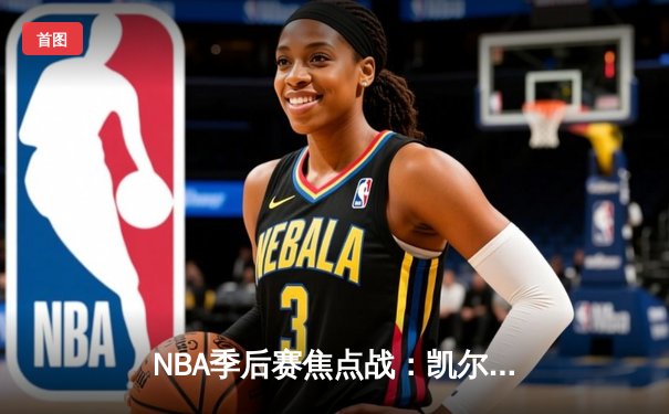 NBA季后赛焦点战：凯尔特人加时险胜雄鹿，塔图姆狂砍42分率队逆转