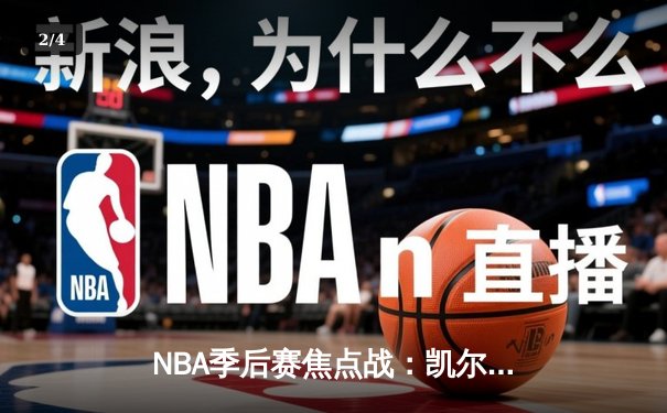 NBA季后赛焦点战：凯尔特人加时险胜雄鹿，塔图姆狂砍42分率队逆转 - 2