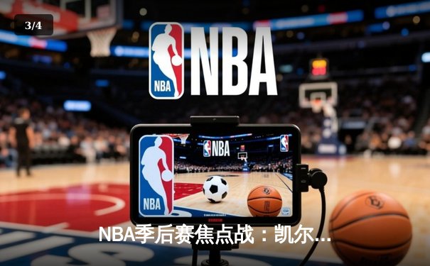 NBA季后赛焦点战：凯尔特人加时险胜雄鹿，塔图姆狂砍42分率队逆转 - 3