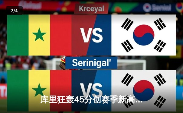 库里狂轰45分创赛季新高 勇士加时险胜凯尔特人延续连胜势头 - 2