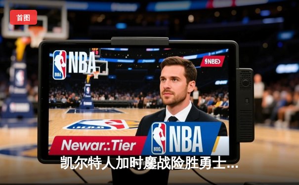 凯尔特人加时鏖战险胜勇士，塔图姆44分创赛季新高