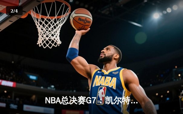 NBA总决赛G7：凯尔特人险胜勇士，塔图姆加冕FMVP - 2