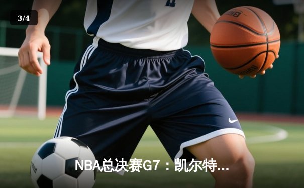 NBA总决赛G7：凯尔特人险胜勇士，塔图姆加冕FMVP - 3
