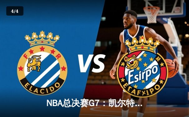 NBA总决赛G7：凯尔特人险胜勇士，塔图姆加冕FMVP - 4