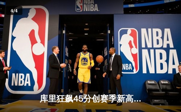 库里狂飙45分创赛季新高 勇士加时险胜凯尔特人喜迎六连胜 - 4