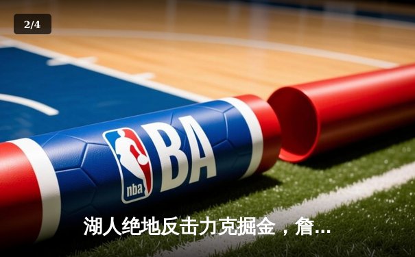 湖人绝地反击力克掘金，詹姆斯末节18分导演逆转好戏 - 2