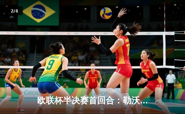 欧联杯半决赛首回合：勒沃库森2-0绝杀罗马，弗林蓬传射建功延续不败神话 - 2