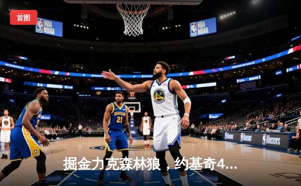 掘金力克森林狼，约基奇40分三双率队抢七晋级西决