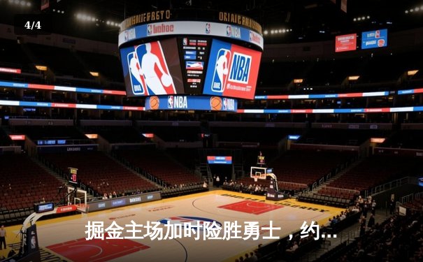 掘金主场加时险胜勇士，约基奇35+15+10上演惊天逆转 - 4