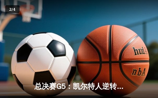 总决赛G5：凯尔特人逆转独行侠夺冠，塔图姆31分加冕FMVP - 2