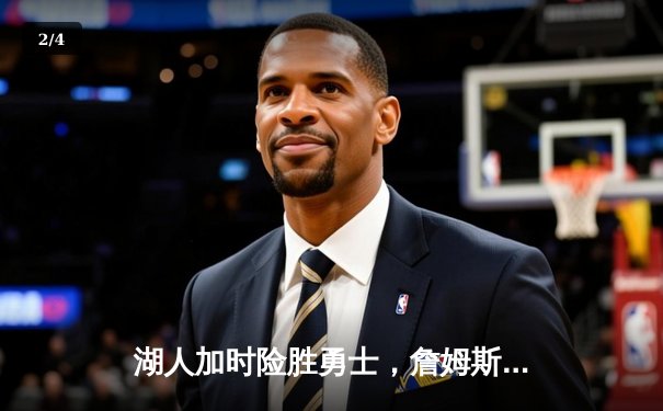 湖人加时险胜勇士，詹姆斯三双库里空砍40分，系列赛悬念再起 - 2