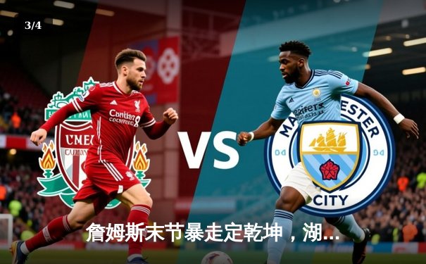 詹姆斯末节暴走定乾坤，湖人加时险胜勇士迎三连胜 - 3