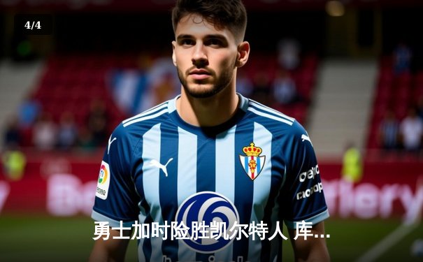 勇士加时险胜凯尔特人 库里狂砍43分上演三分雨 - 4