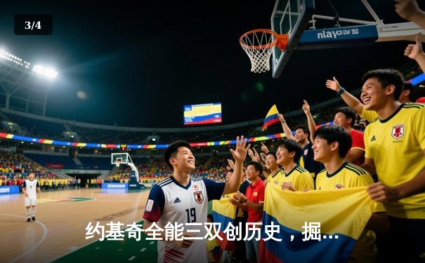 约基奇全能三双创历史，掘金加时险胜勇士延续主场不败金身 - 3