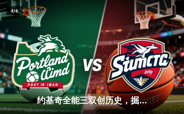 约基奇全能三双创历史，掘金加时险胜勇士延续主场不败金身 - 4