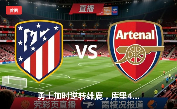 勇士加时逆转雄鹿，库里41分三分雨浇灭字母哥三双