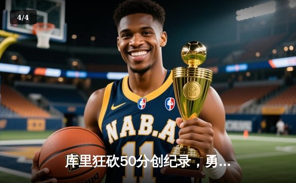 库里狂砍50分创纪录，勇士加时险胜国王迎开门红 - 4