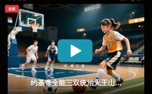 约基奇全能三双统治天王山，掘金逆转森林狼夺赛点