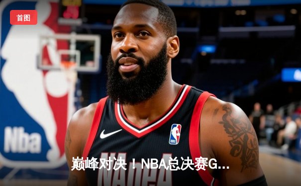 巅峰对决！NBA总决赛G5：凯尔特人逆转勇士夺赛点，塔图姆26+10+6统治攻防