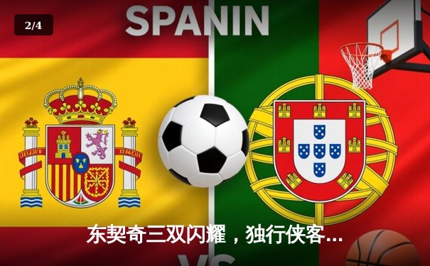 东契奇三双闪耀，独行侠客场力克凯尔特人，总决赛悬念重生 - 2