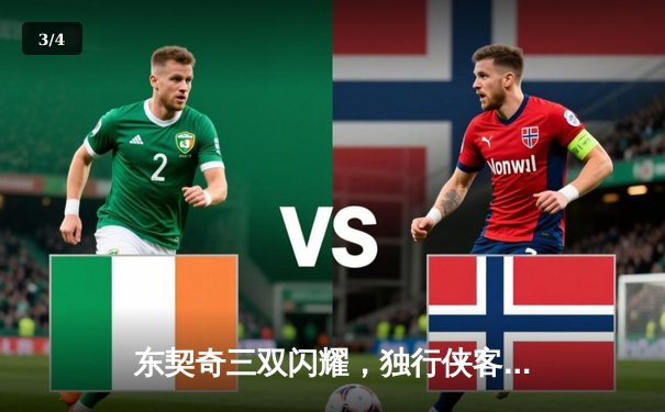 东契奇三双闪耀，独行侠客场力克凯尔特人，总决赛悬念重生 - 3