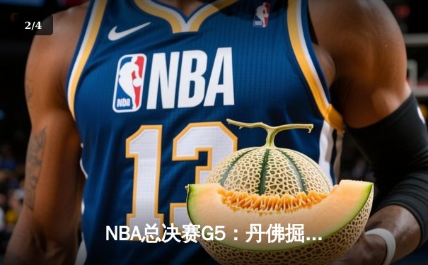 NBA总决赛G5：丹佛掘金主场逆转迈阿密热火，约基奇三双率队夺赛点 - 2