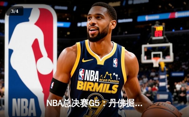 NBA总决赛G5：丹佛掘金主场逆转迈阿密热火，约基奇三双率队夺赛点 - 3
