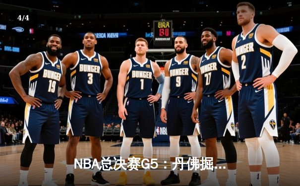 NBA总决赛G5：丹佛掘金主场逆转迈阿密热火，约基奇三双率队夺赛点 - 4
