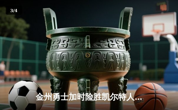 金州勇士加时险胜凯尔特人，库里50分创赛季新高 - 3