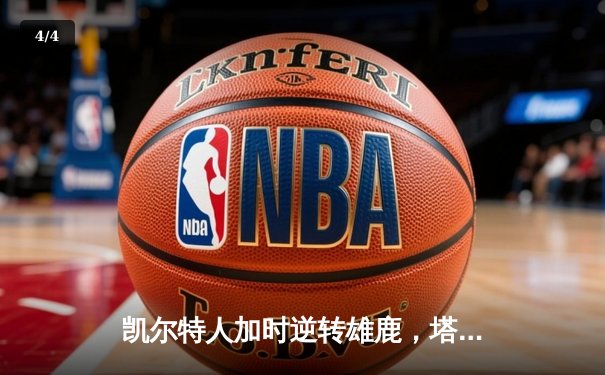 凯尔特人加时逆转雄鹿，塔图姆42+10刷新队史纪录 - 4